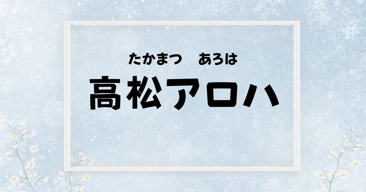 BL映画『純愛上等！』主演・髙松アロハのプロフィールや出演作品は？“不器用すぎる攻め”に胸キュン！